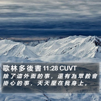 歌 林 多 後 書 11:28 CUVT Bible Verse Image
