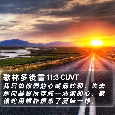 歌 林 多 後 書 11:3 CUVT Bible Verse Image