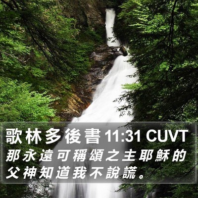 歌 林 多 後 書 11:31 CUVT Bible Verse Image