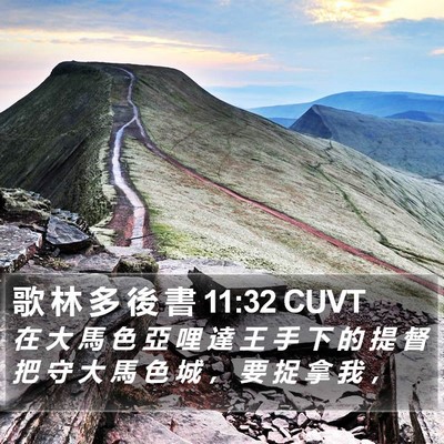 歌 林 多 後 書 11:32 CUVT Bible Verse Image