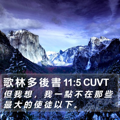 歌 林 多 後 書 11:5 CUVT Bible Verse Image