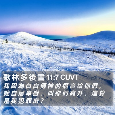 歌 林 多 後 書 11:7 CUVT Bible Verse Image