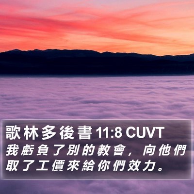 歌 林 多 後 書 11:8 CUVT Bible Verse Image