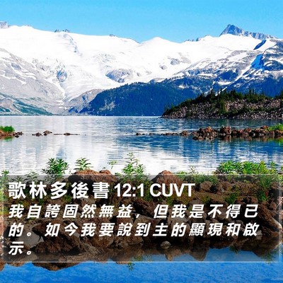 歌 林 多 後 書 12:1 CUVT Bible Verse Image