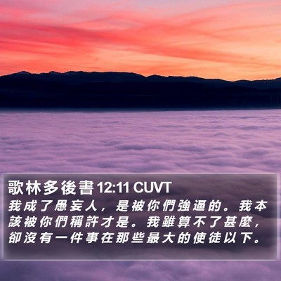 歌 林 多 後 書 12:11 CUVT Bible Verse Image