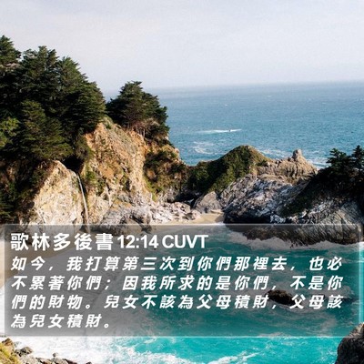 歌 林 多 後 書 12:14 CUVT Bible Verse Image