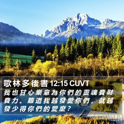 歌 林 多 後 書 12:15 CUVT Bible Verse Image