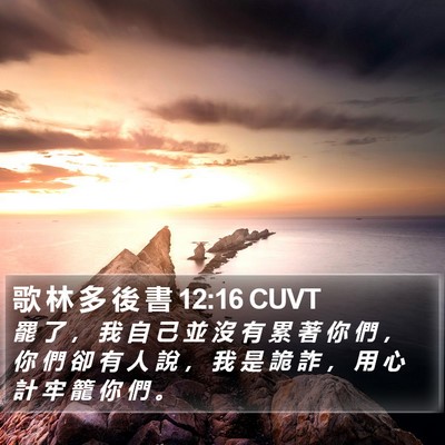 歌 林 多 後 書 12:16 CUVT Bible Verse Image