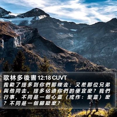 歌 林 多 後 書 12:18 CUVT Bible Verse Image