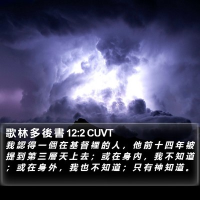 歌 林 多 後 書 12:2 CUVT Bible Verse Image