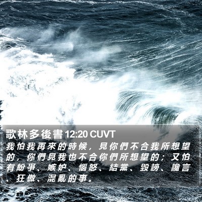 歌 林 多 後 書 12:20 CUVT Bible Verse Image