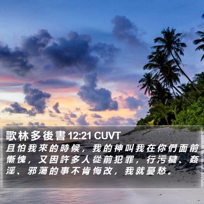 歌 林 多 後 書 12:21 CUVT Bible Verse Image