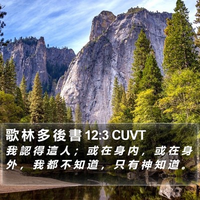 歌 林 多 後 書 12:3 CUVT Bible Verse Image