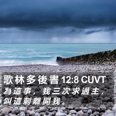 歌 林 多 後 書 12:8 CUVT Bible Verse Image