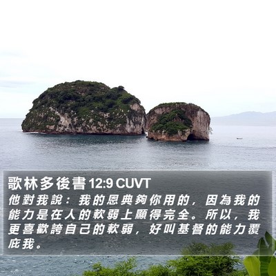 歌 林 多 後 書 12:9 CUVT Bible Verse Image