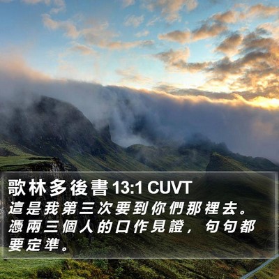 歌 林 多 後 書 13:1 CUVT Bible Verse Image