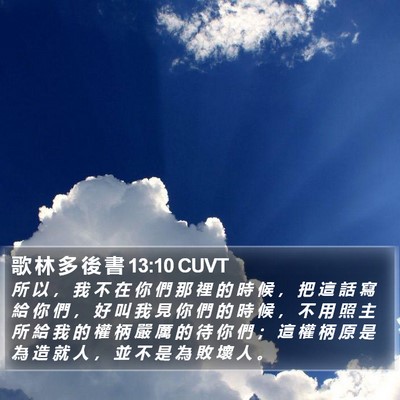 歌 林 多 後 書 13:10 CUVT Bible Verse Image