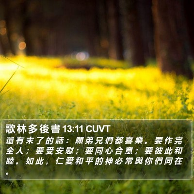 歌 林 多 後 書 13:11 CUVT Bible Verse Image