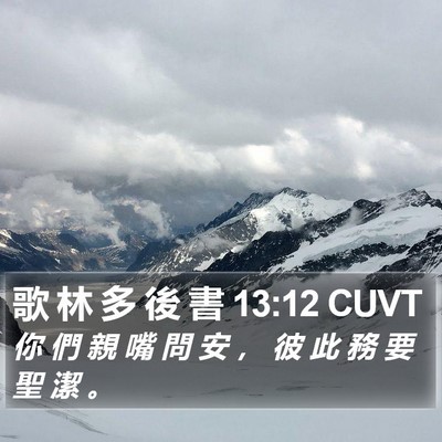 歌 林 多 後 書 13:12 CUVT Bible Verse Image