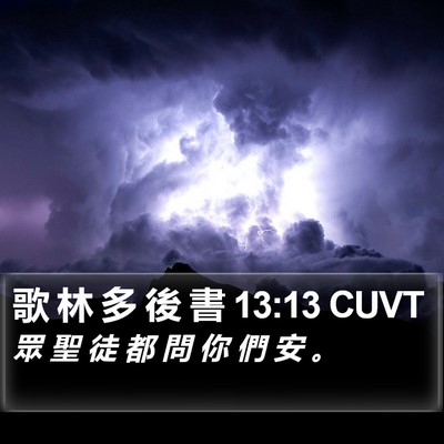 歌 林 多 後 書 13:13 CUVT Bible Verse Image