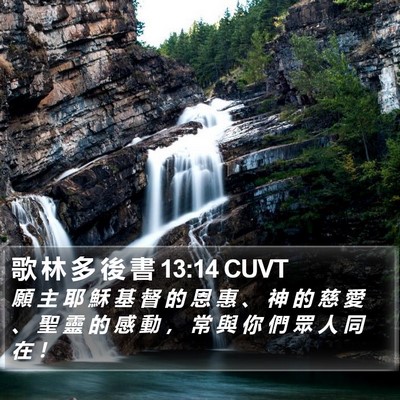 歌 林 多 後 書 13:14 CUVT Bible Verse Image