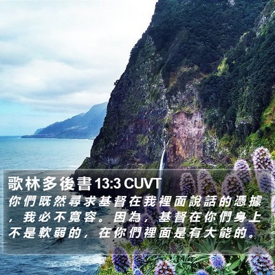 歌 林 多 後 書 13:3 CUVT Bible Verse Image