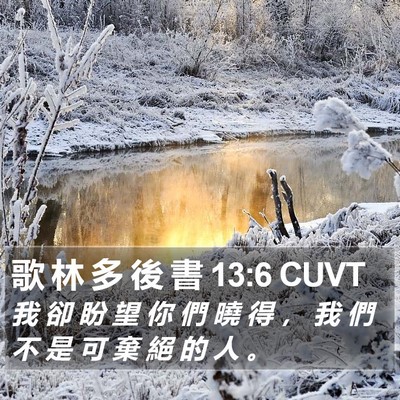 歌 林 多 後 書 13:6 CUVT Bible Verse Image