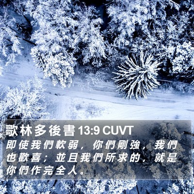 歌 林 多 後 書 13:9 CUVT Bible Verse Image