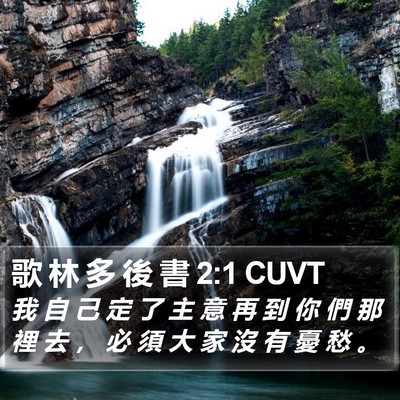 歌 林 多 後 書 2:1 CUVT Bible Verse Image