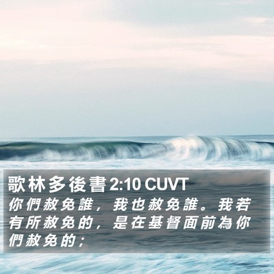 歌 林 多 後 書 2:10 CUVT Bible Verse Image