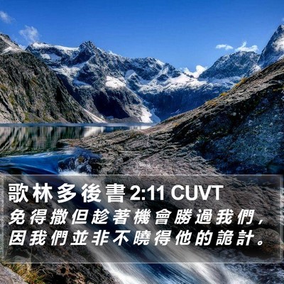 歌 林 多 後 書 2:11 CUVT Bible Verse Image