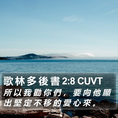 歌 林 多 後 書 2:8 CUVT Bible Verse Image