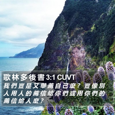 歌 林 多 後 書 3:1 CUVT Bible Verse Image