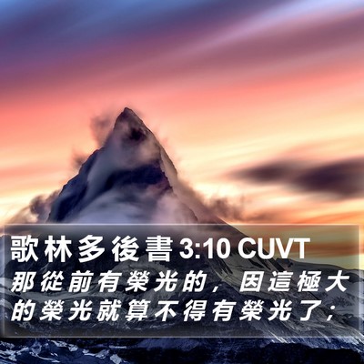 歌 林 多 後 書 3:10 CUVT Bible Verse Image