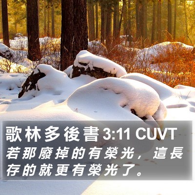 歌 林 多 後 書 3:11 CUVT Bible Verse Image