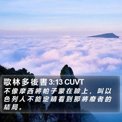 歌 林 多 後 書 3:13 CUVT Bible Verse Image