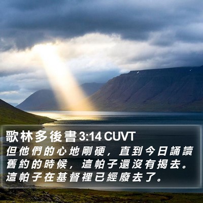 歌 林 多 後 書 3:14 CUVT Bible Verse Image