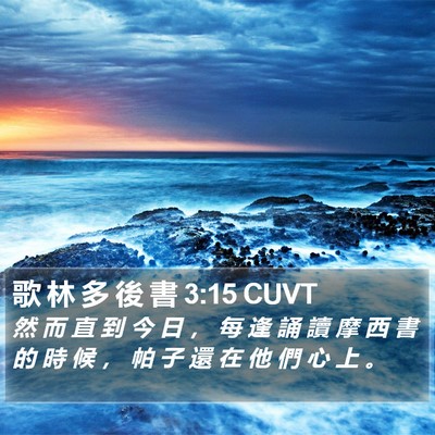 歌 林 多 後 書 3:15 CUVT Bible Verse Image