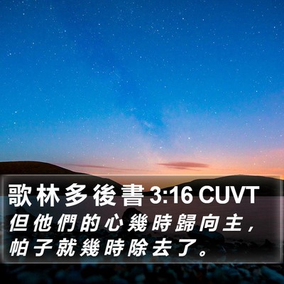 歌 林 多 後 書 3:16 CUVT Bible Verse Image