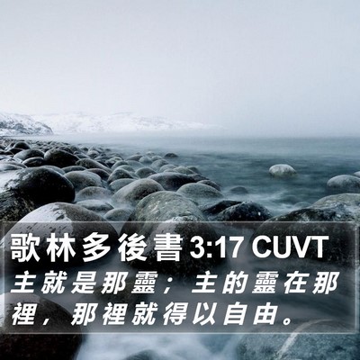 歌 林 多 後 書 3:17 CUVT Bible Verse Image