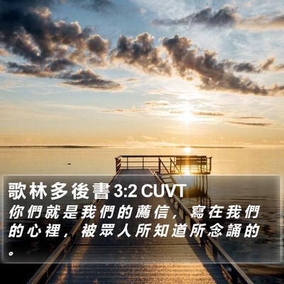 歌 林 多 後 書 3:2 CUVT Bible Verse Image
