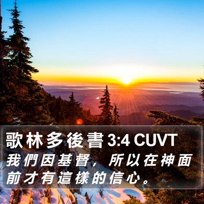 歌 林 多 後 書 3:4 CUVT Bible Verse Image