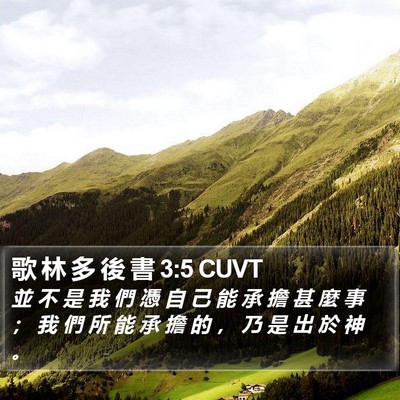 歌 林 多 後 書 3:5 CUVT Bible Verse Image