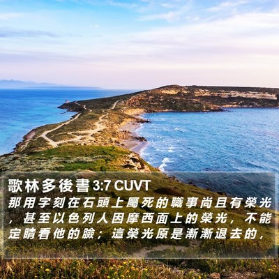 歌 林 多 後 書 3:7 CUVT Bible Verse Image