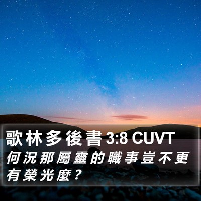 歌 林 多 後 書 3:8 CUVT Bible Verse Image