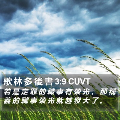 歌 林 多 後 書 3:9 CUVT Bible Verse Image