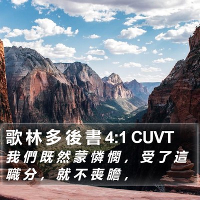 歌 林 多 後 書 4:1 CUVT Bible Verse Image