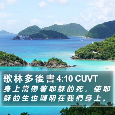 歌 林 多 後 書 4:10 CUVT Bible Verse Image