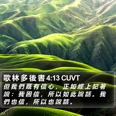 歌 林 多 後 書 4:13 CUVT Bible Verse Image
