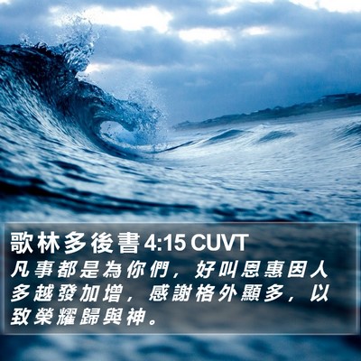 歌 林 多 後 書 4:15 CUVT Bible Verse Image